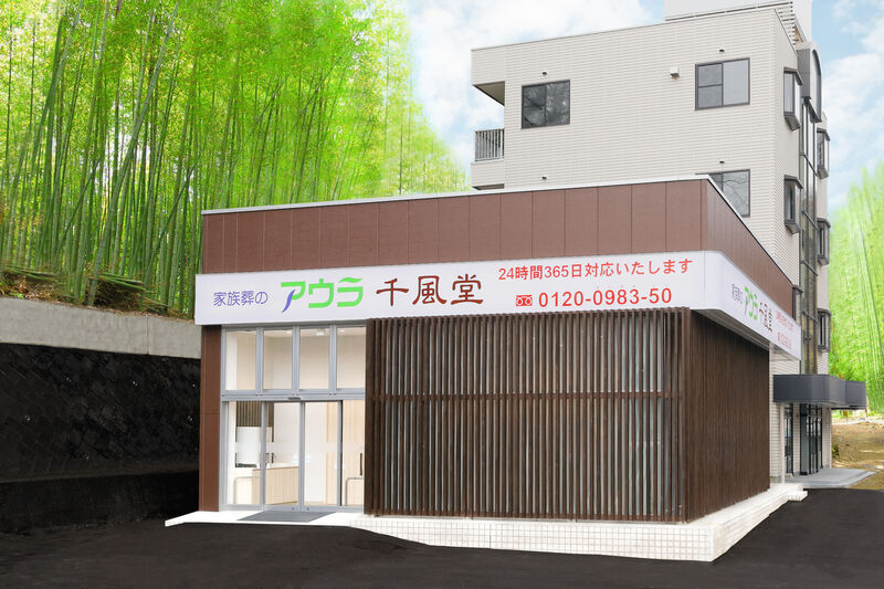アウラ千風堂　火葬式、家族葬に適した邸宅型セレモニーホール