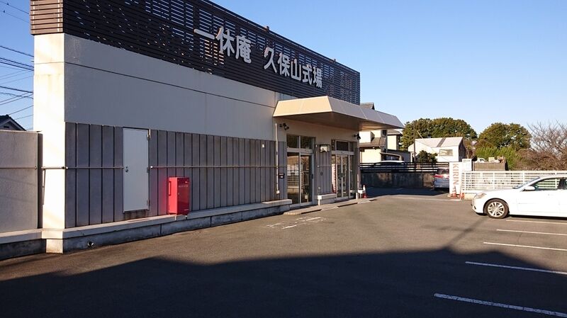 一休庵久保山式場　外観