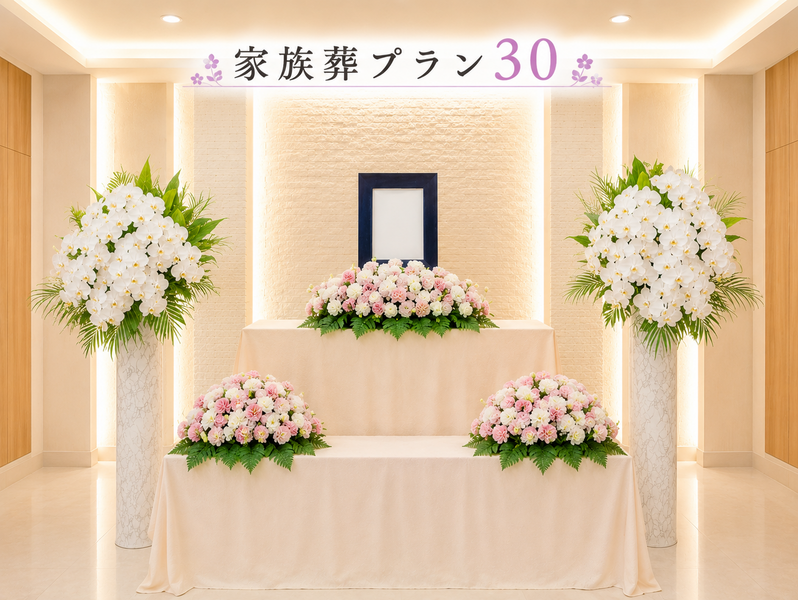 家族葬の彩華 家族葬プラン30