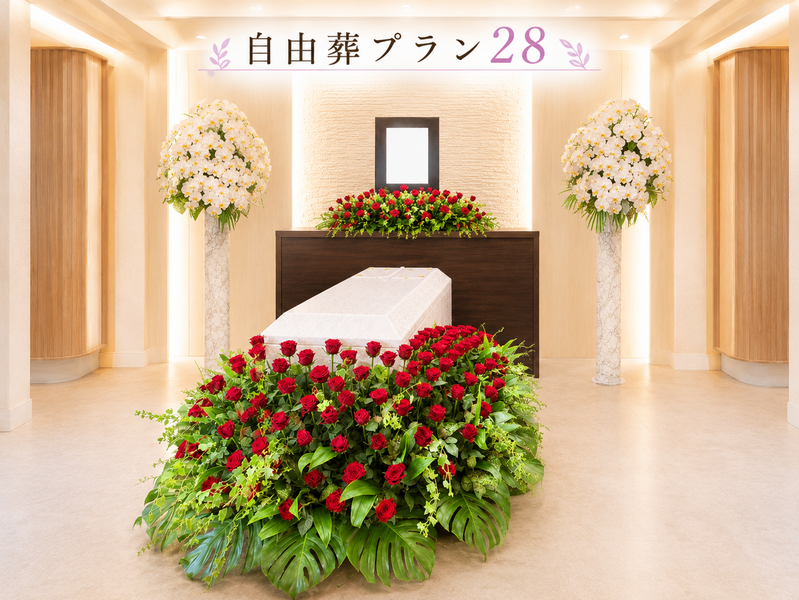 家族葬の彩華 自由葬プラン28