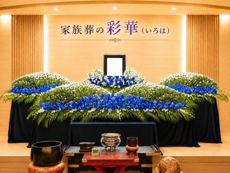 家族葬の彩華 家族葬プラン
