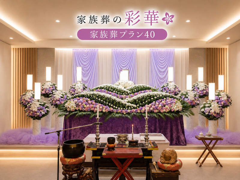 家族葬の彩華 file_00000000d678720699de1a008858c743