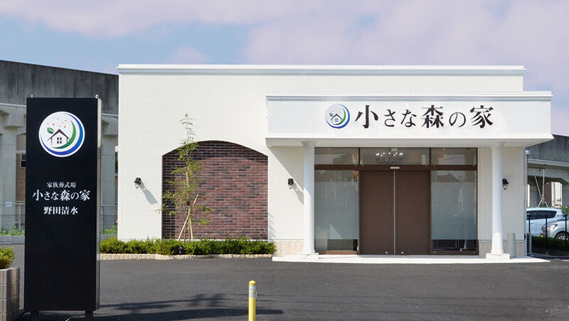 小さな森の家野田清水