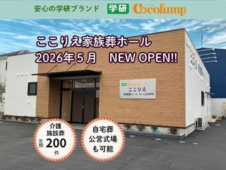 学研ココファンのお葬式『ここりえ』