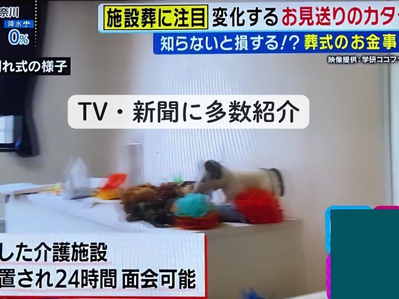 学研ココファンのお葬式『ここりえ』 介護施設でのお見送りをご提案しています。メディアにも多数紹介されました