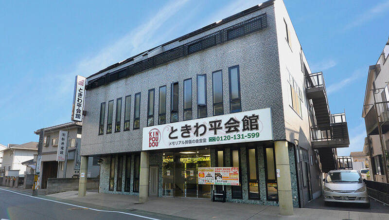 家族葬式場ときわ平会館