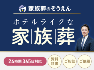 家族葬のそうえん