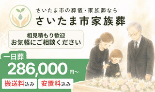 さいたま市家族葬