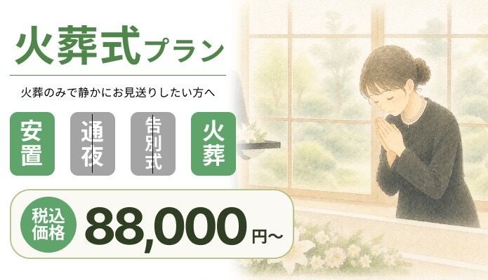 さいたま市家族葬 火葬式プラン