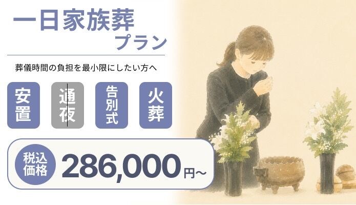 さいたま市家族葬 一日家族葬プラン