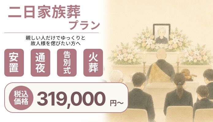 さいたま市家族葬 二日家族葬プラン
