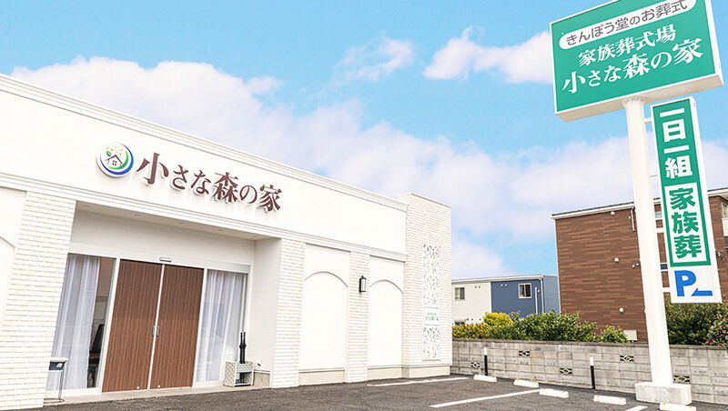 小さな森の家柏花野井