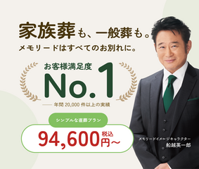お葬式のメモリード【群馬県内】