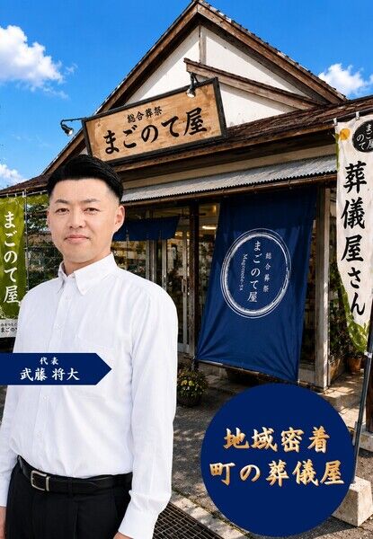 総合葬祭まごのて屋 代表