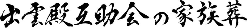 出雲殿互助会の家族葬【岡崎エリア】 伝統と信用 イズモ葬祭