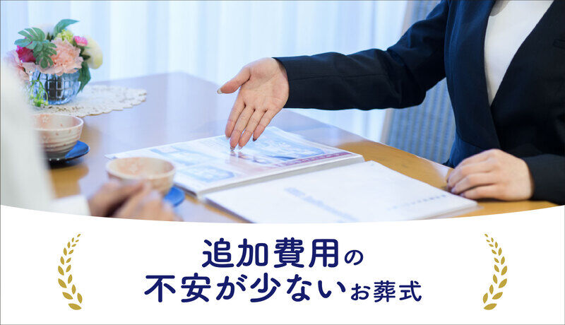 自由に家族葬【神奈川県】 納得がいくまで丁寧に説明します