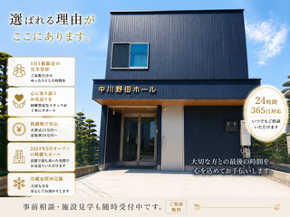 家族葬・直葬　中川野田ホール