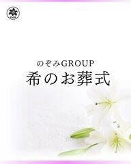 希のお葬式