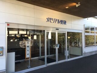 メモリアル愛敬