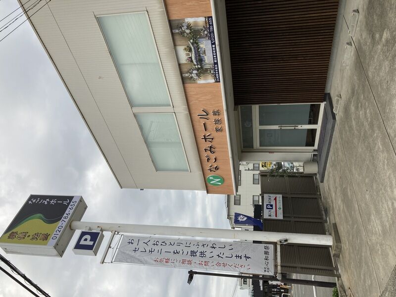 なごみホール