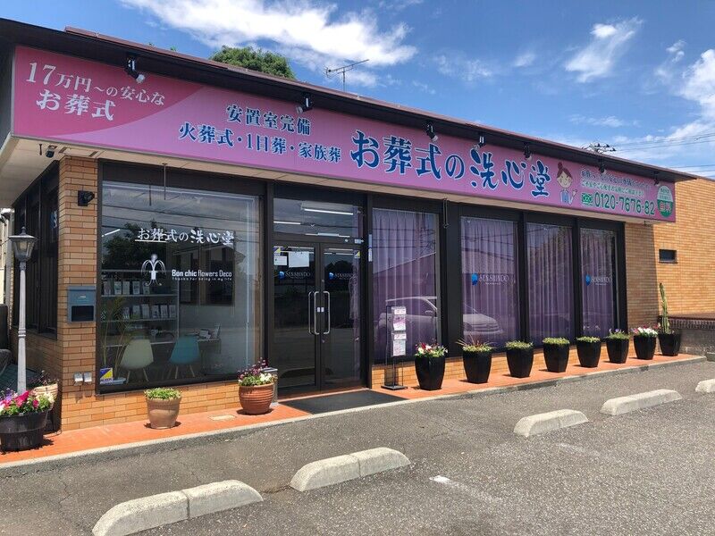 お葬式の洗心堂