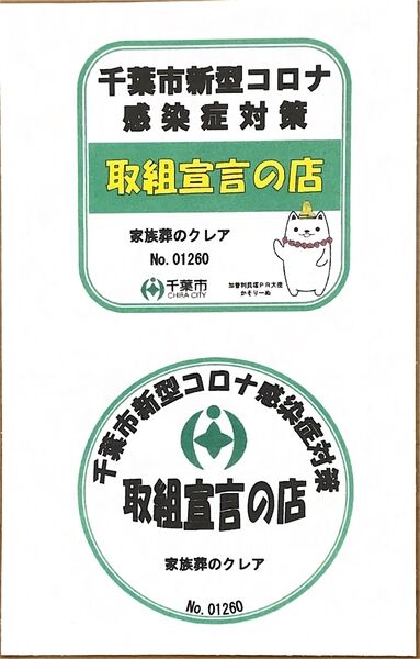 【コロナ対策店　千葉市認証】
