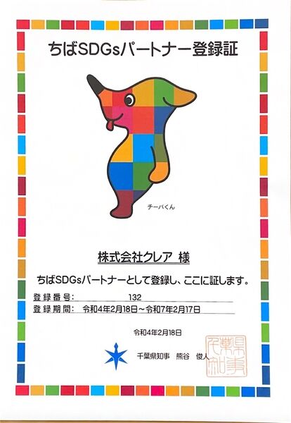 【人と環境にやさしいSDGs千葉県認証店】
