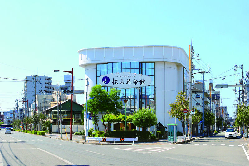 松山葬祭館