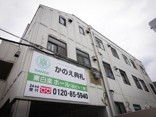 有限会社　かのえ典礼