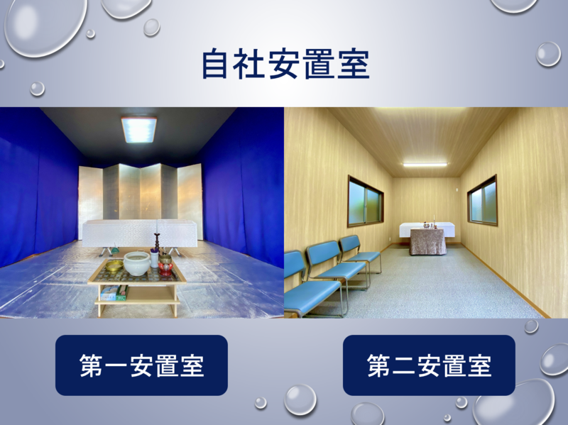 自社安置室