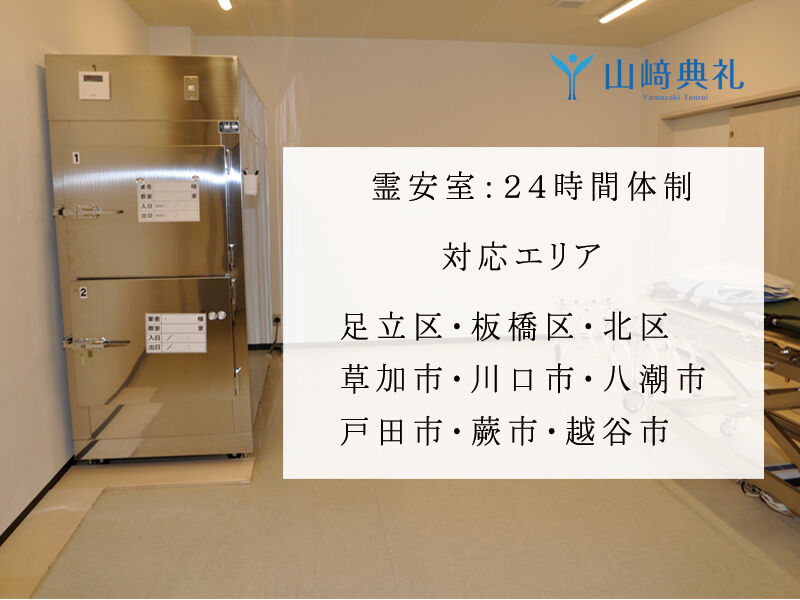 霊安室・自宅安置ご要望を承ります