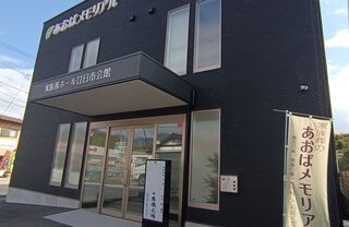 あおばメモリアル廿日市会館