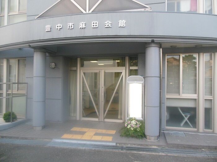 豊中市　麻田会館