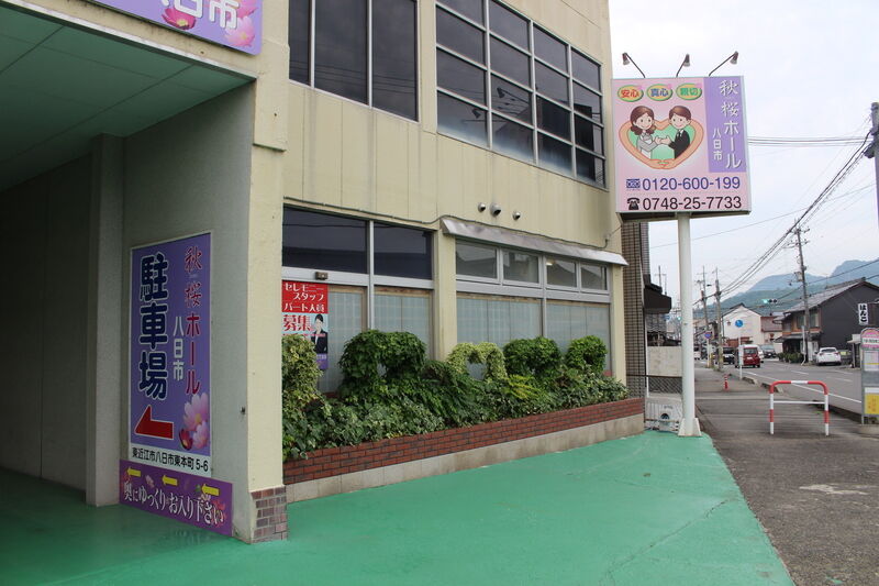 秋桜八日市ホール