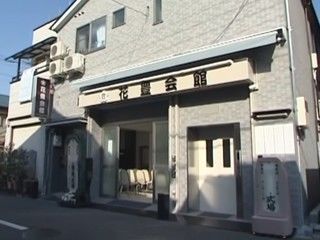 花豊会館