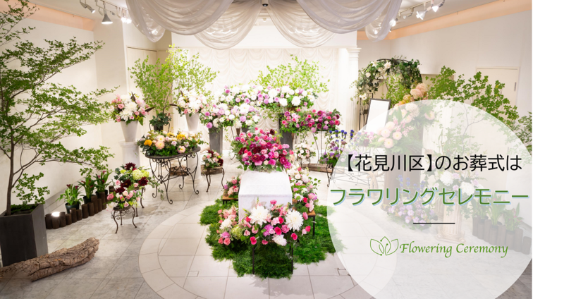 花見川区