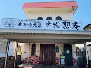 斎場想庵