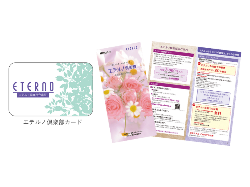 エテルノ倶楽部