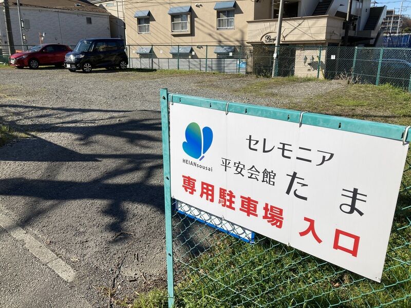 第2駐車場(たま)