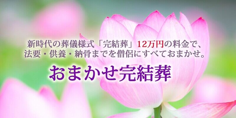 おまかせ完結葬タイトル