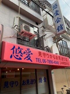悠愛店舗3