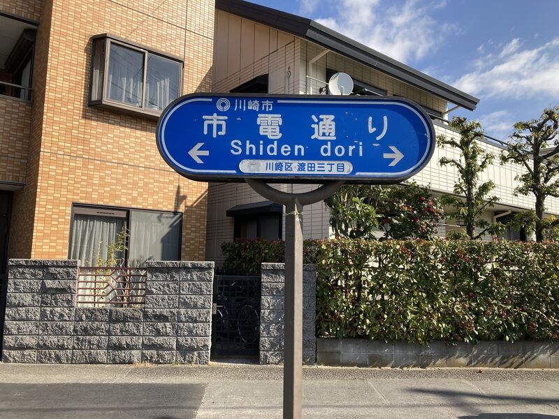 1.市電通り