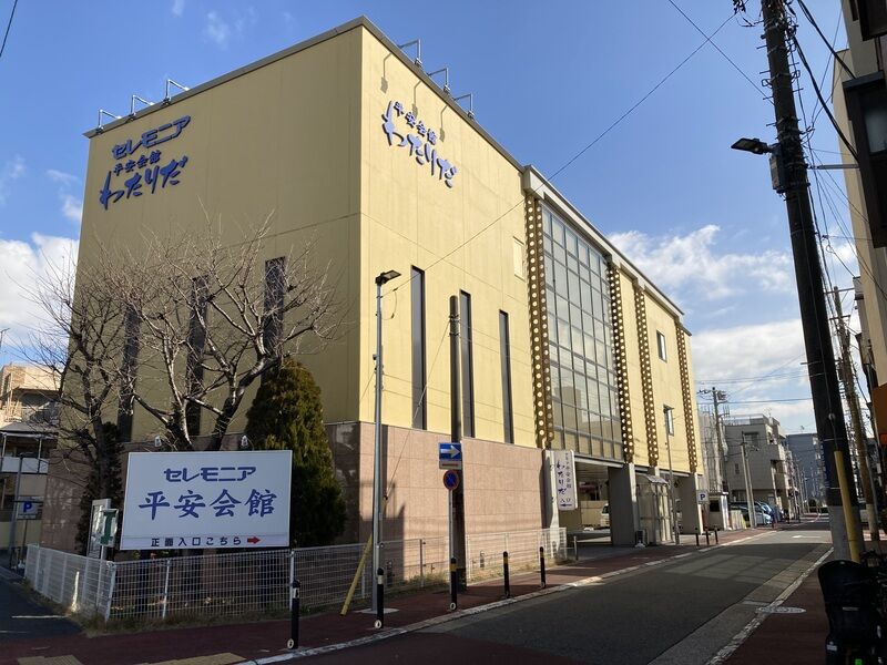 7.平安会館わたりだ建物