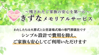きずなメモリアルサービス