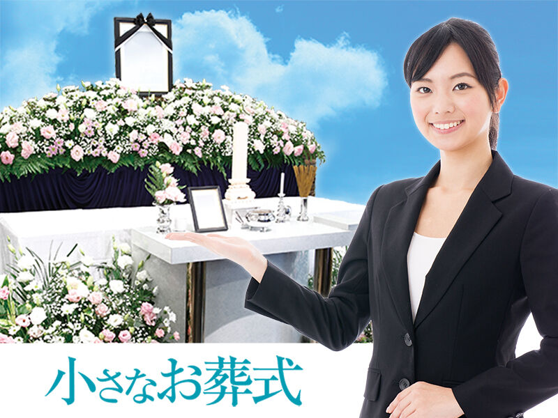 小さなお葬式