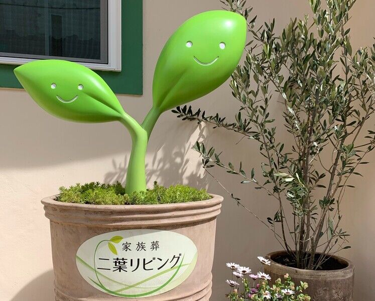二葉リビングのモニュメント
