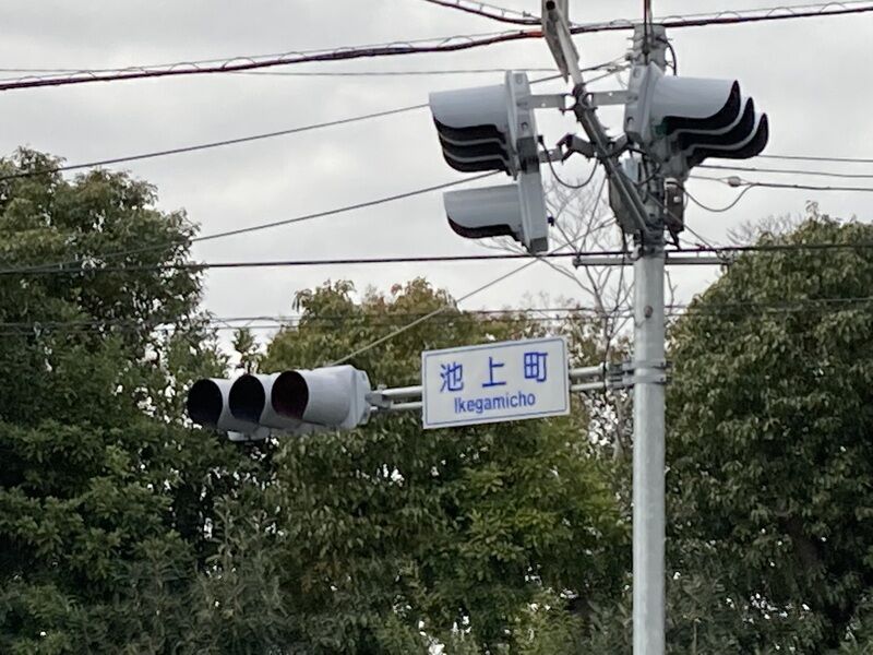 3.池上町交差点