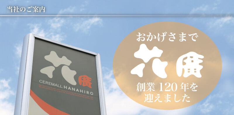 セレモール花廣