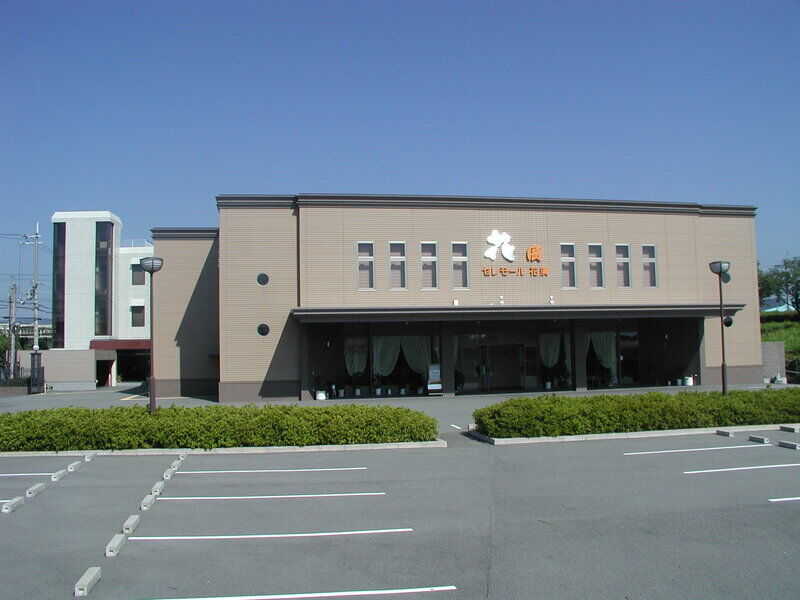 セレモール花廣