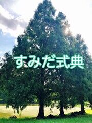 すみだ式典